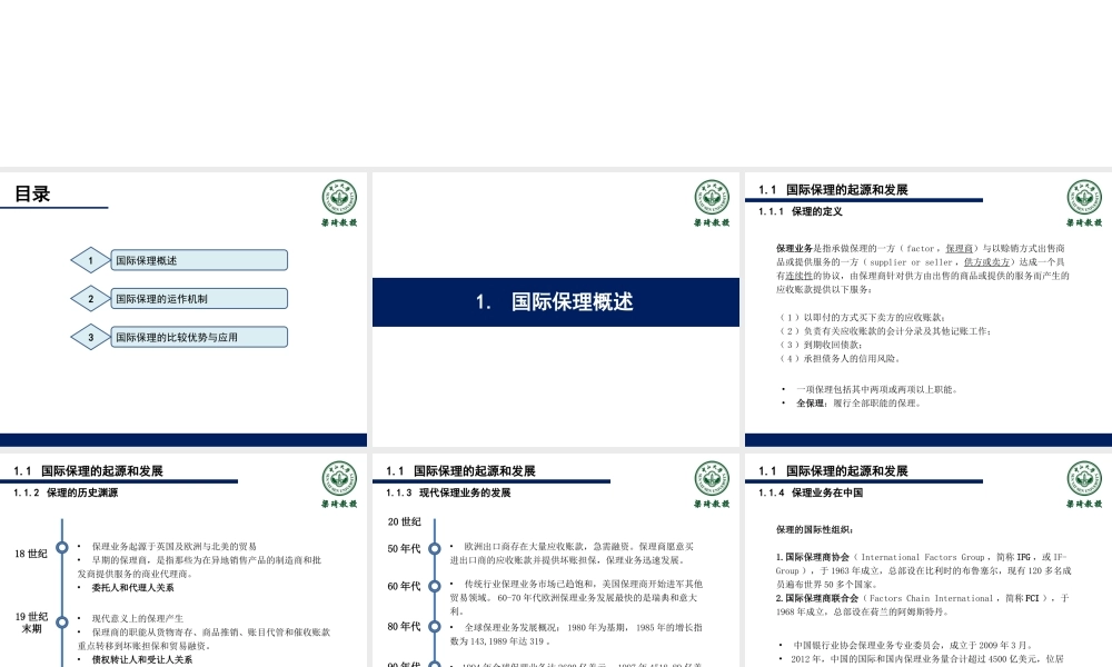 15第十五章-国际保理.ppt