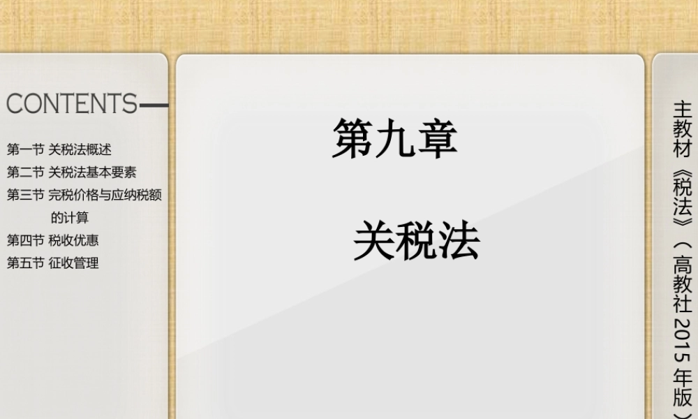 第九章关税法.ppt