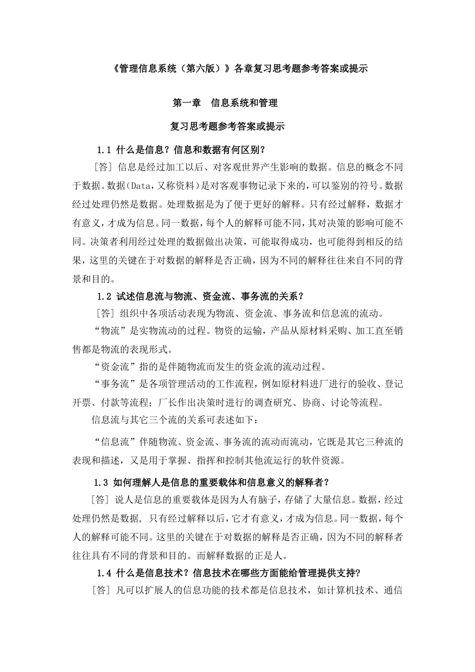 各章复习思考题参考答案或提示.doc_第1页