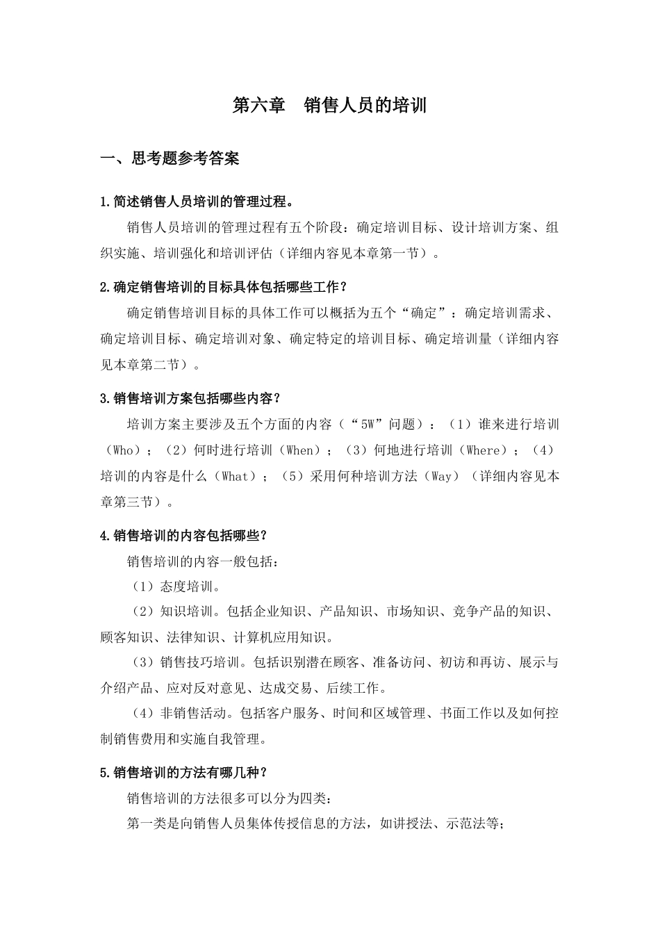 第六章销售人员的培训.docx_第1页
