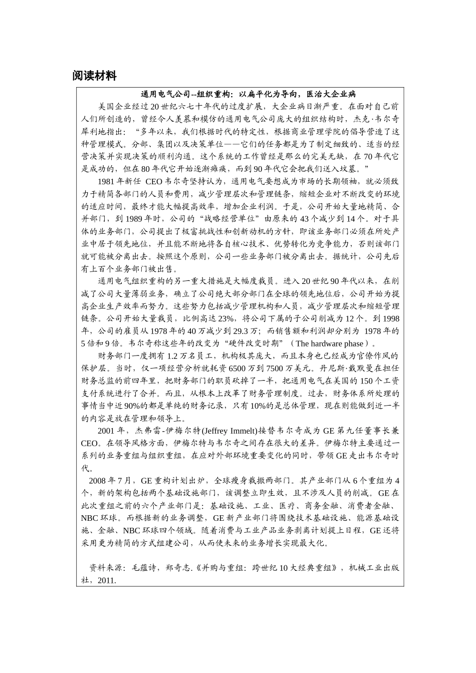 第六章附件3：阅读案例《通用电气公司—组织重构：以扁平化为导向医治大企业病》.docx_第1页