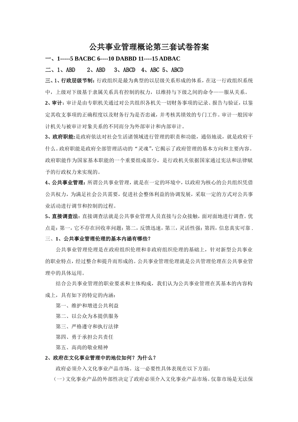 公共事业管理概论第三套试卷答案.doc_第1页