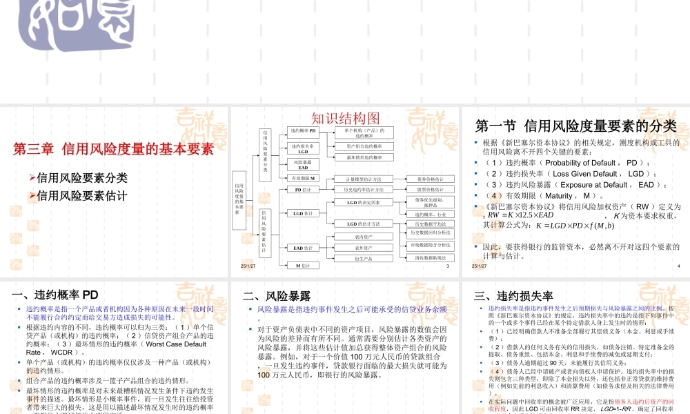 第三章 信用风险度量的基本要素.ppt