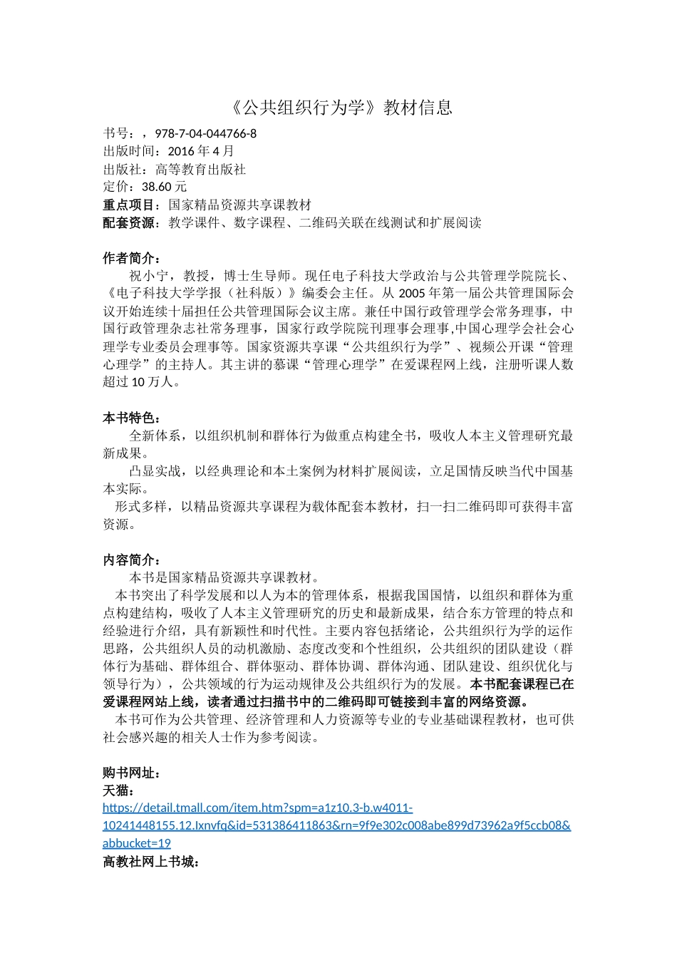 公共组织行为学-教材信息和资源简介.docx_第1页