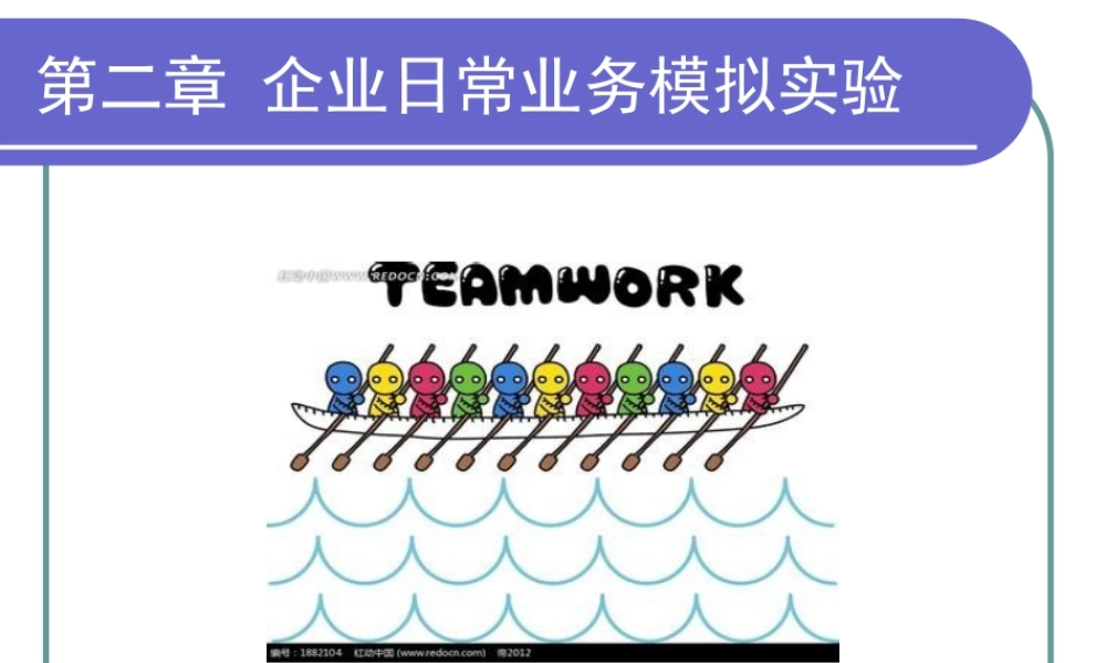 会计模拟实验第二章赵岩.ppt