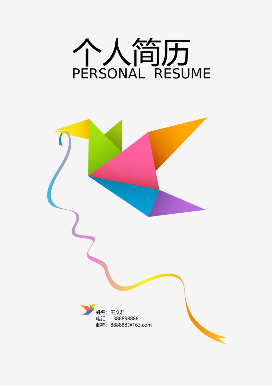 活泼明朗封面06.docx_第1页