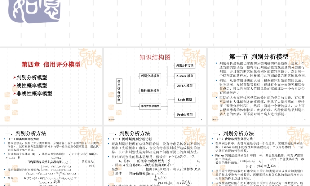 第四章 信用评分模型.ppt