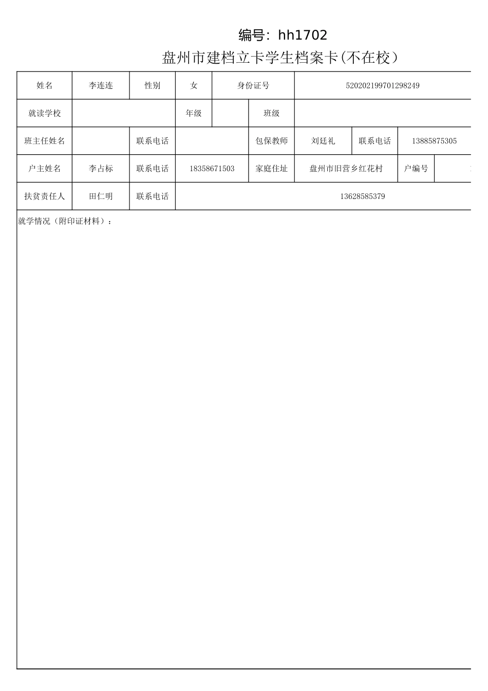 李连连（不在校）.xlsx_第1页