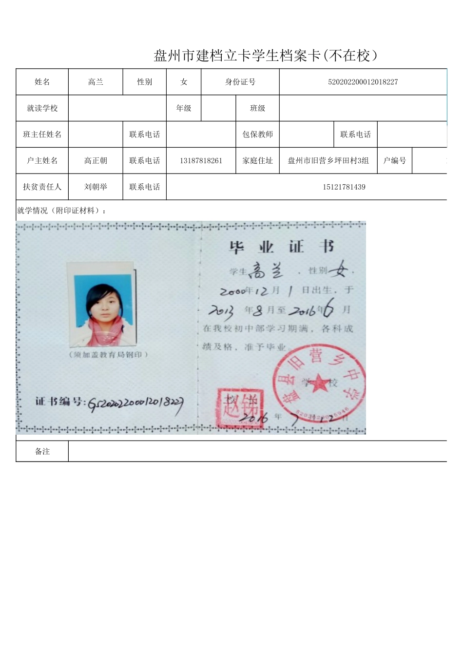 1108新表 盘州市建档立卡学生档案卡高兰.xlsx_第1页