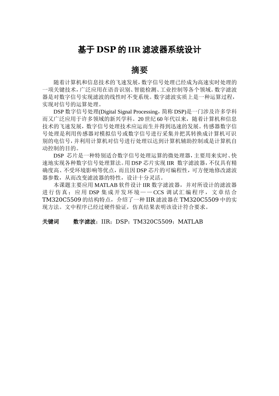 基于DSP的IIR滤波器系统设计(1).doc_第1页