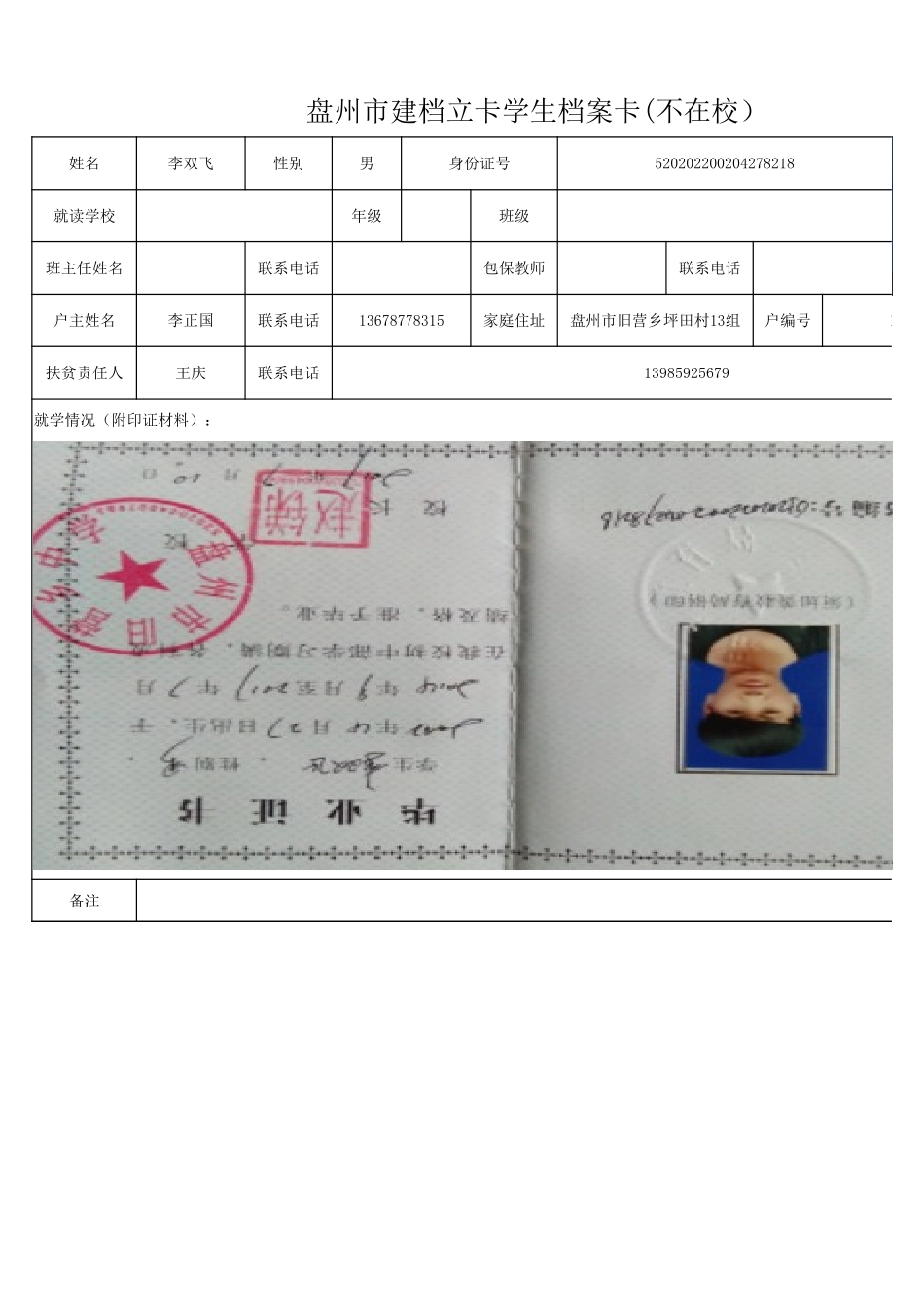 1108新表 盘州市建档立卡学生档案卡李双飞.xlsx_第1页