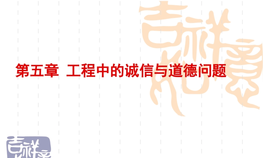 第五章工程中的诚信与道德问题.ppt