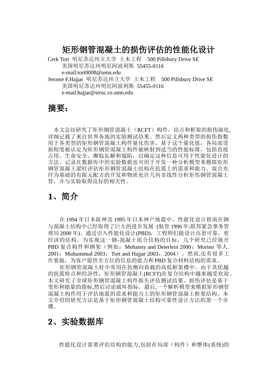 矩形钢管混凝土的损害评估的性能化设计.doc_第1页