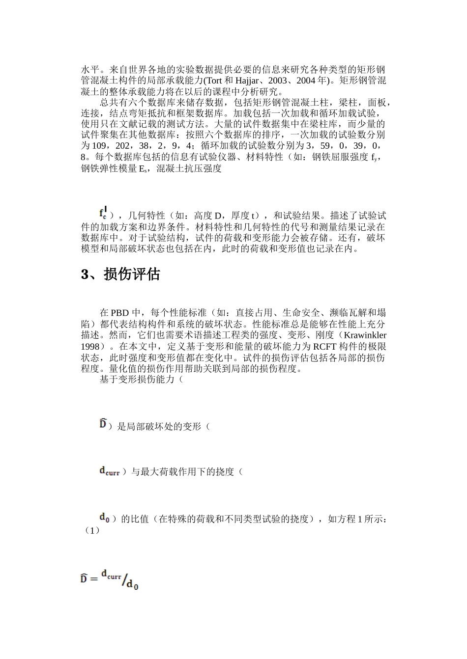 矩形钢管混凝土的损害评估的性能化设计.doc_第2页