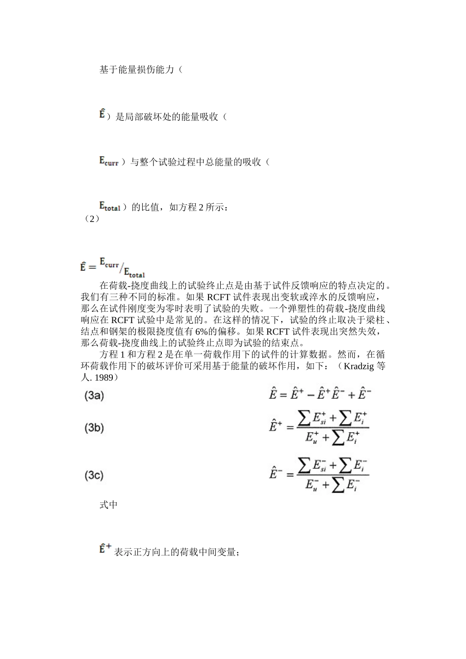 矩形钢管混凝土的损害评估的性能化设计.doc_第3页