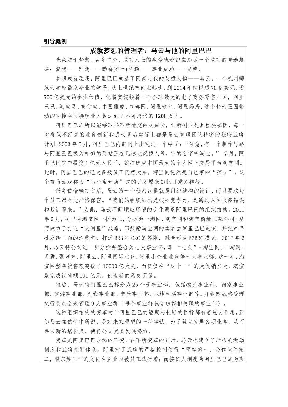 第一章附件1：开篇案例—《成就梦想的管理者：马云与他的阿里巴巴》.doc_第1页