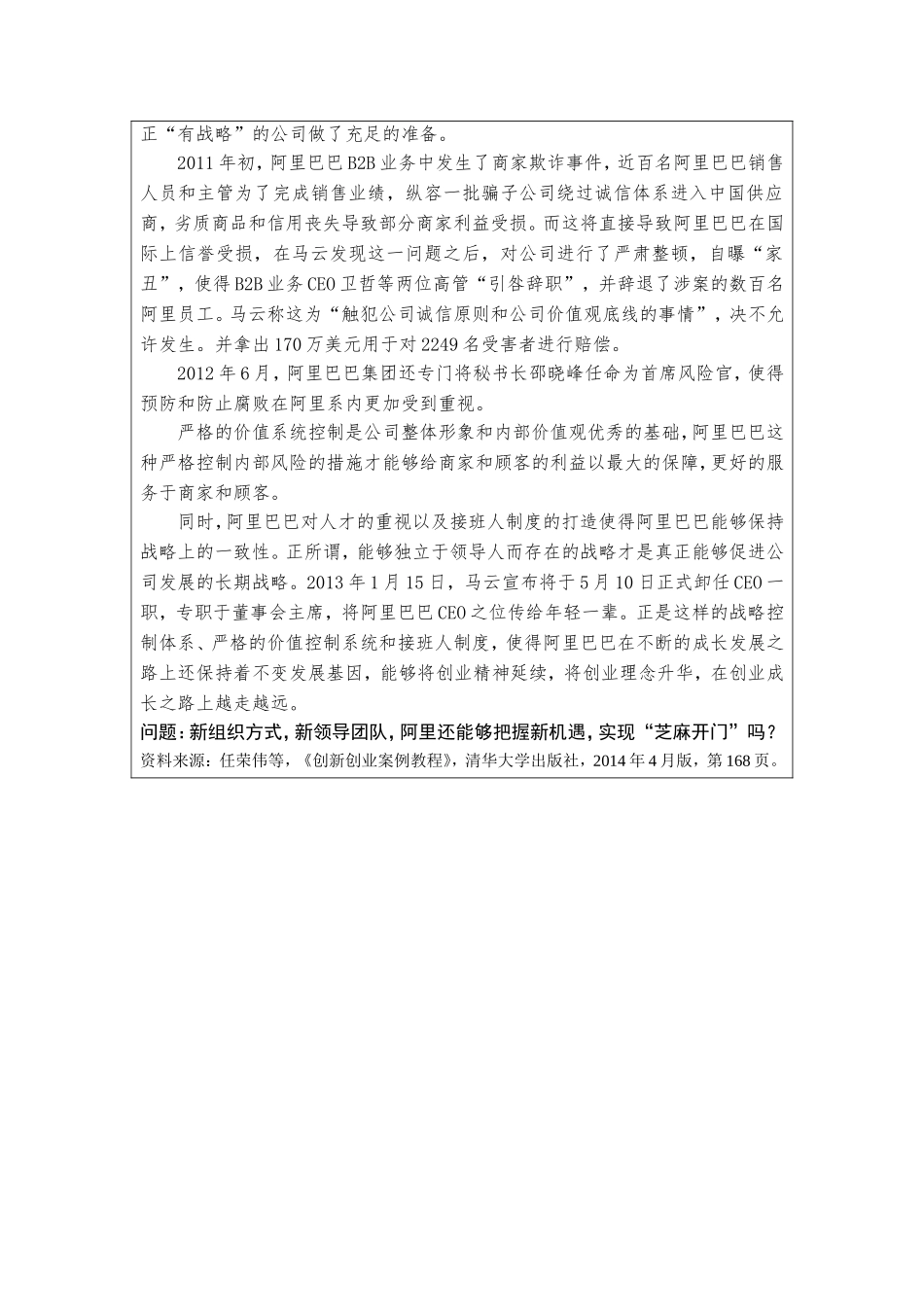 第一章附件1：开篇案例—《成就梦想的管理者：马云与他的阿里巴巴》.doc_第2页