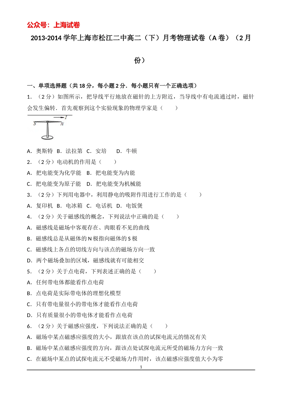 2013-2014学年上海市松江二中高二（下）月考物理试卷（a卷）（2月份）.docx_第1页