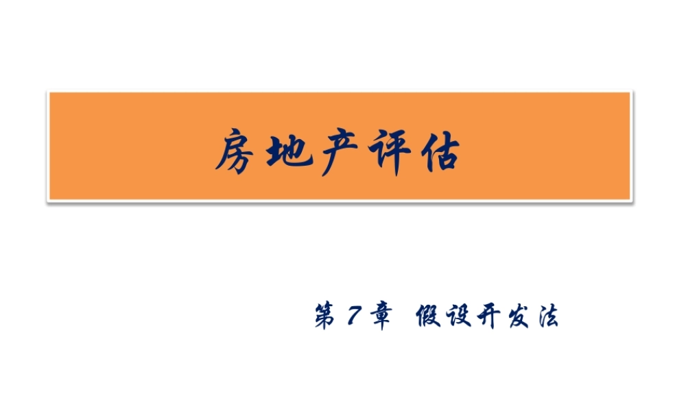房地产评估-第7章.pptx