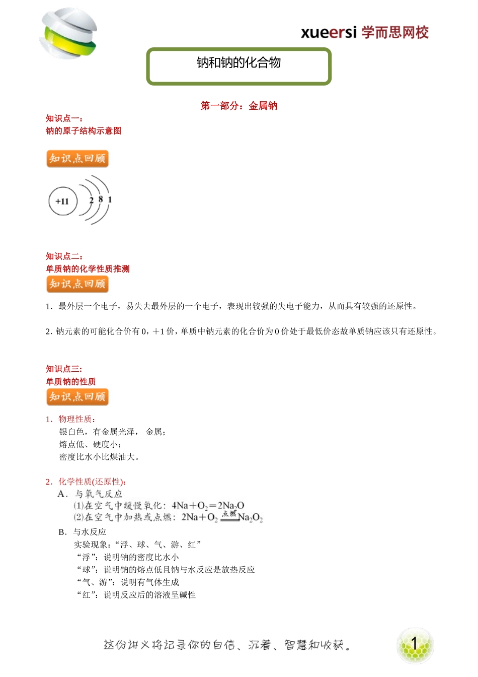 钠和钠的化合物.doc_第1页