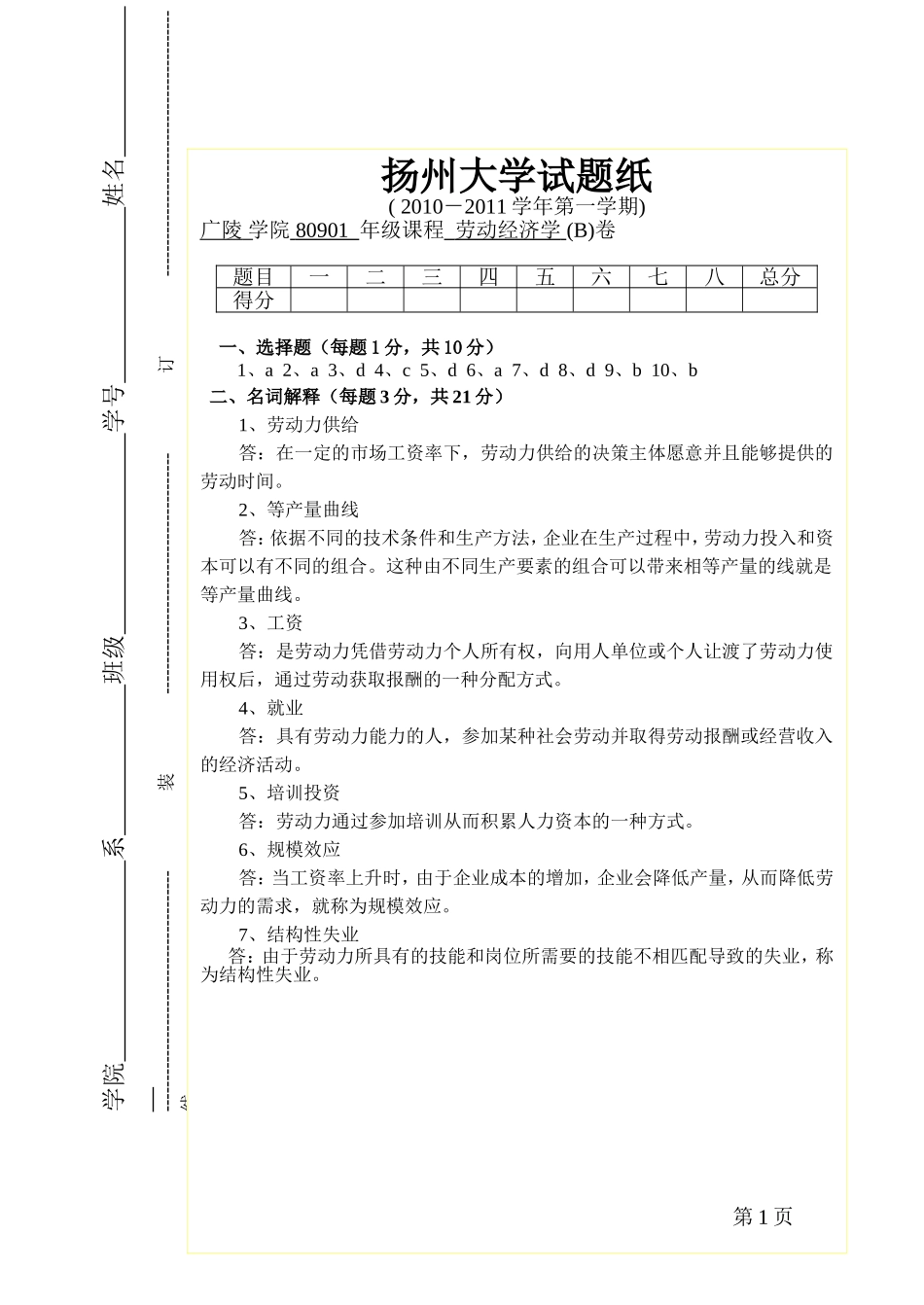 劳动经济学B1答案.doc_第1页
