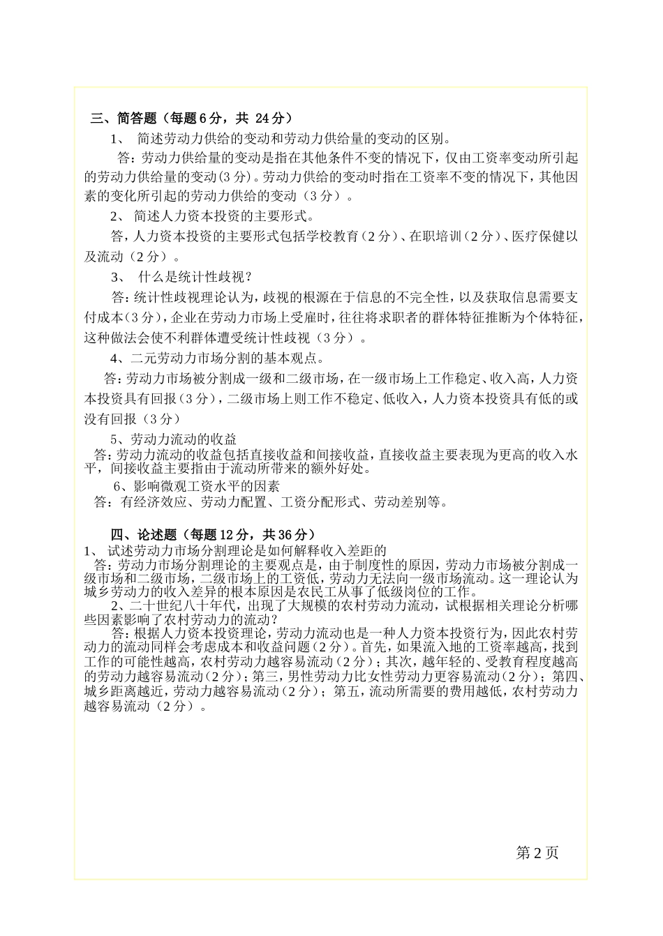 劳动经济学B1答案.doc_第2页