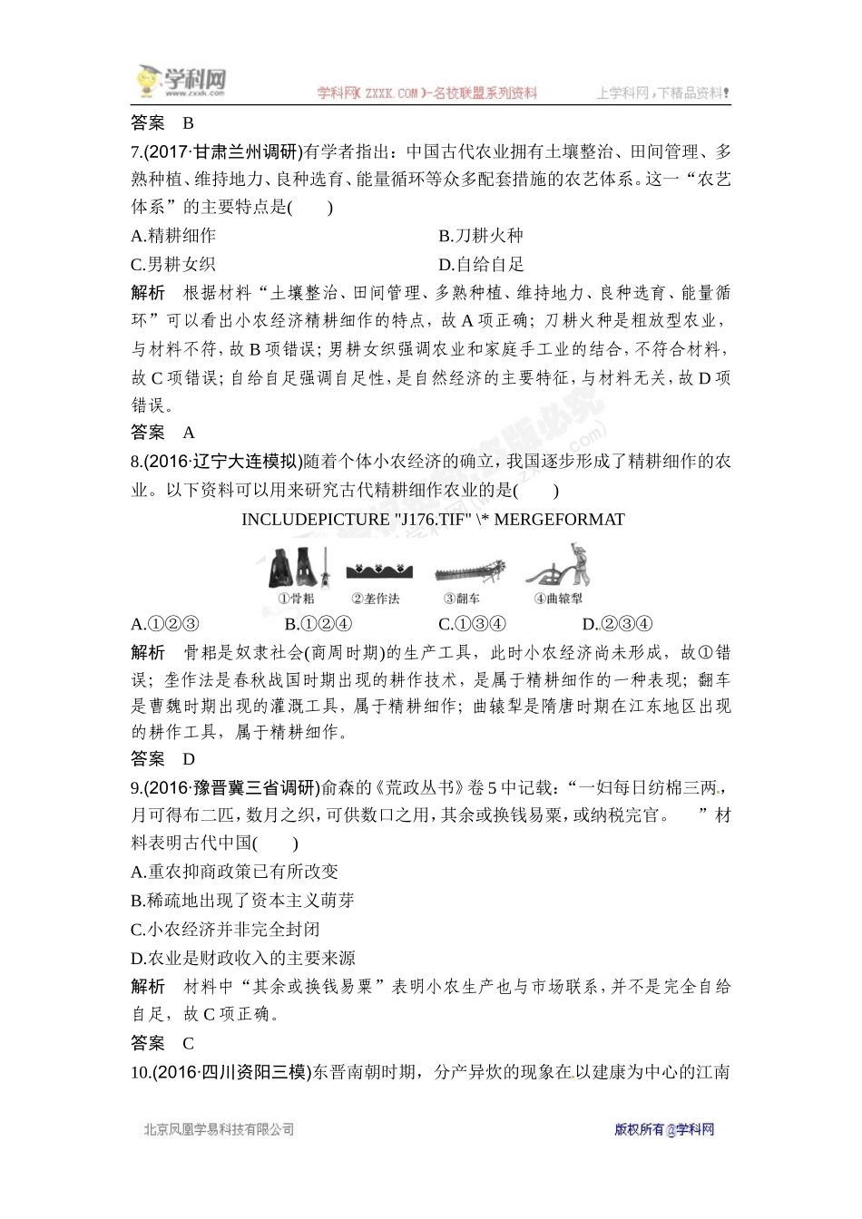 2018年高考历史（人教版）一轮复习对点优化集训 ：第六单元 第16讲　发达的古代农业.doc_第3页