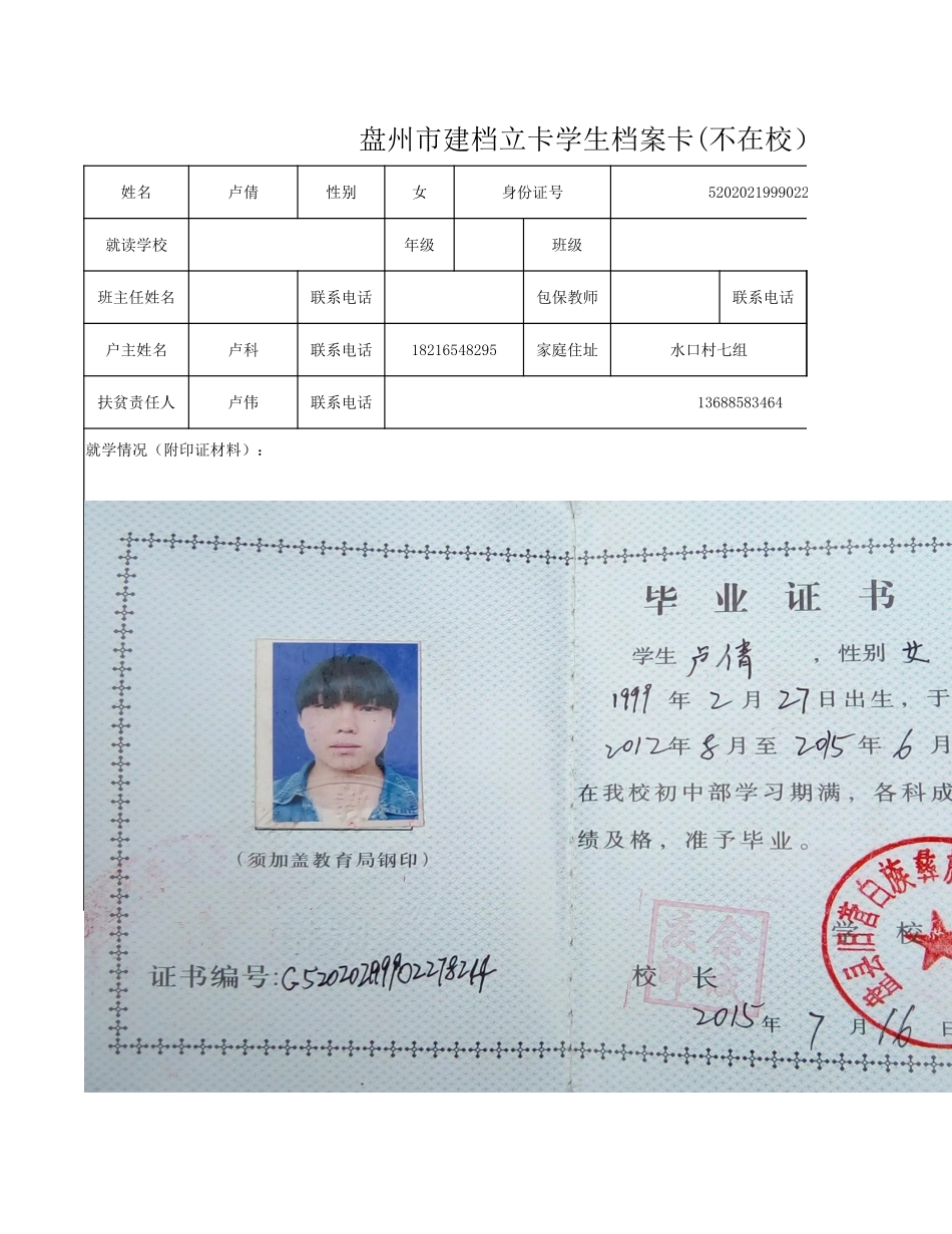 盘州市建档立卡学生档案卡（朱利）.xlsx_第3页