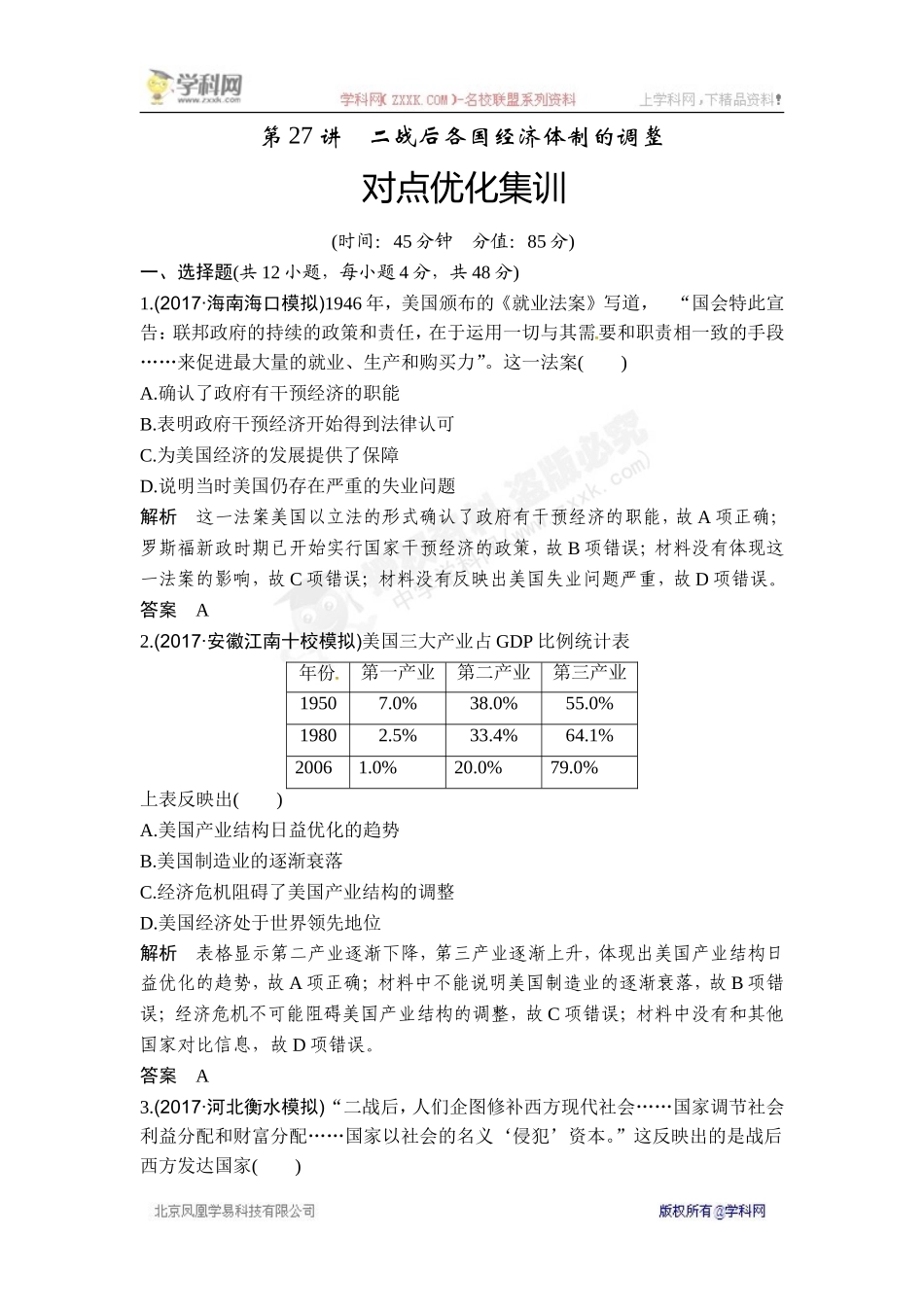 2018年高考历史（人教版）一轮复习对点优化集训 ：第十单元 第27讲　二战后各国经济体制的调整.doc_第1页