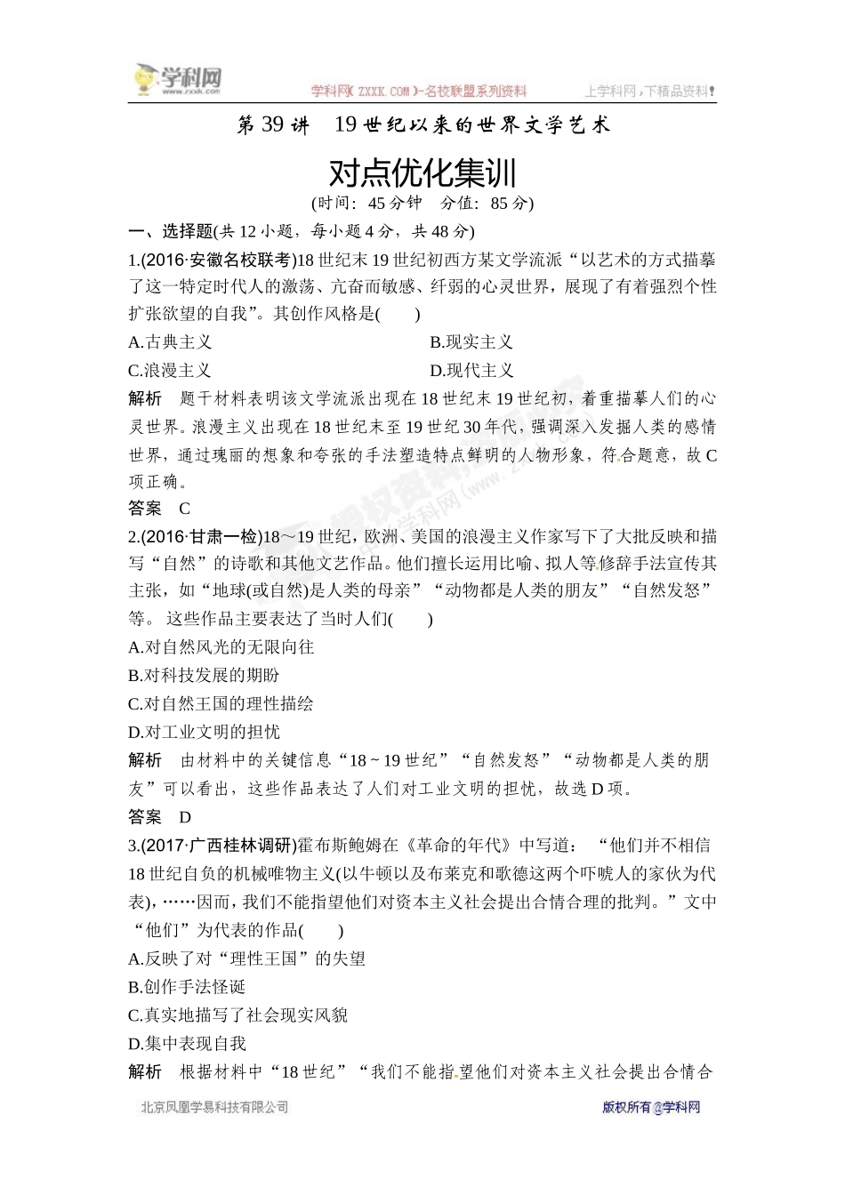 2018年高考历史（人教版）一轮复习对点优化集训 ：第十五单元 第39讲　19世纪以来的世界文学艺术.doc_第1页