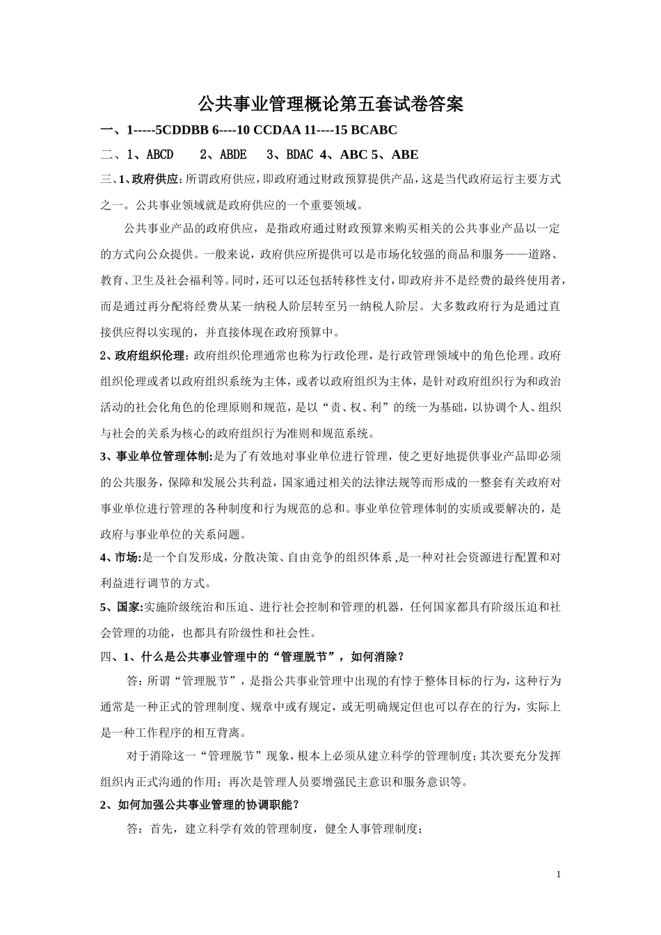 公共事业管理概论第五套试卷答案.doc_第1页