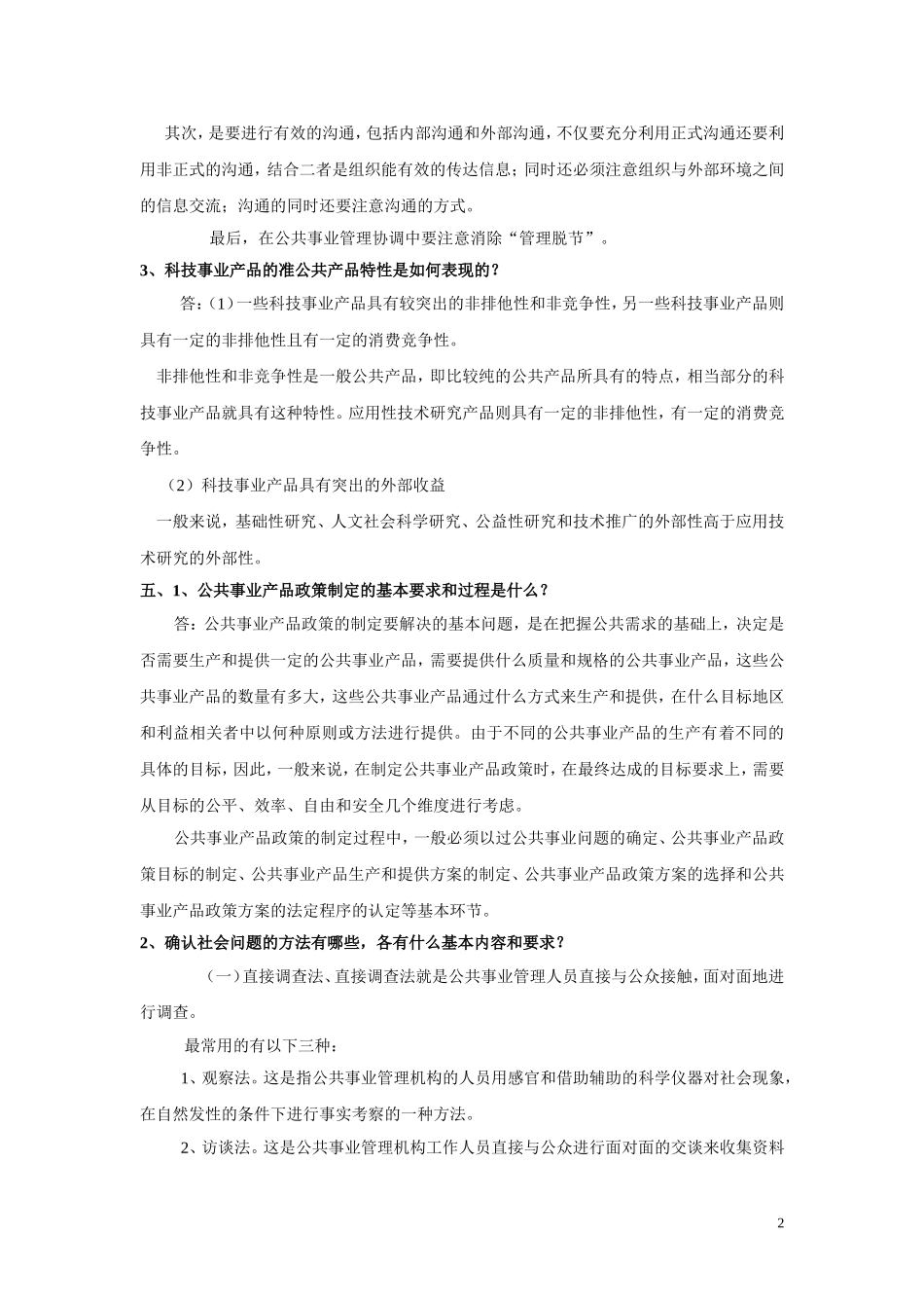 公共事业管理概论第五套试卷答案.doc_第2页