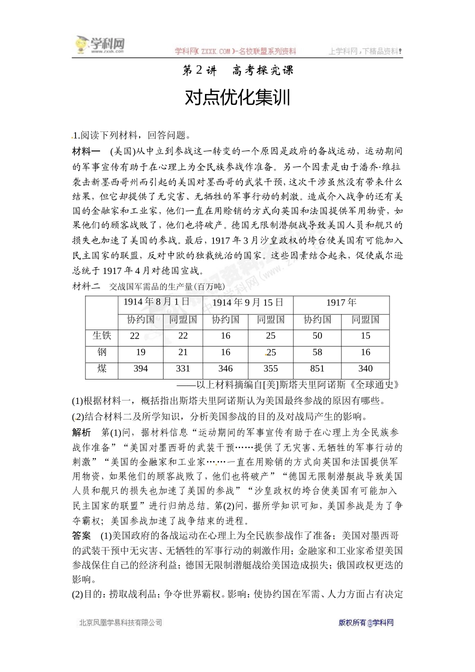 2018年高考历史（人教版）一轮复习对点优化集训：选考二 20世纪的战争与和平 第2讲　高考探究课.doc_第1页