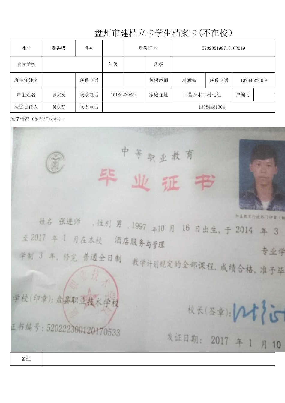 盘州市建档立卡学生档案卡(不在校6组）刘朝海.xlsx_第1页