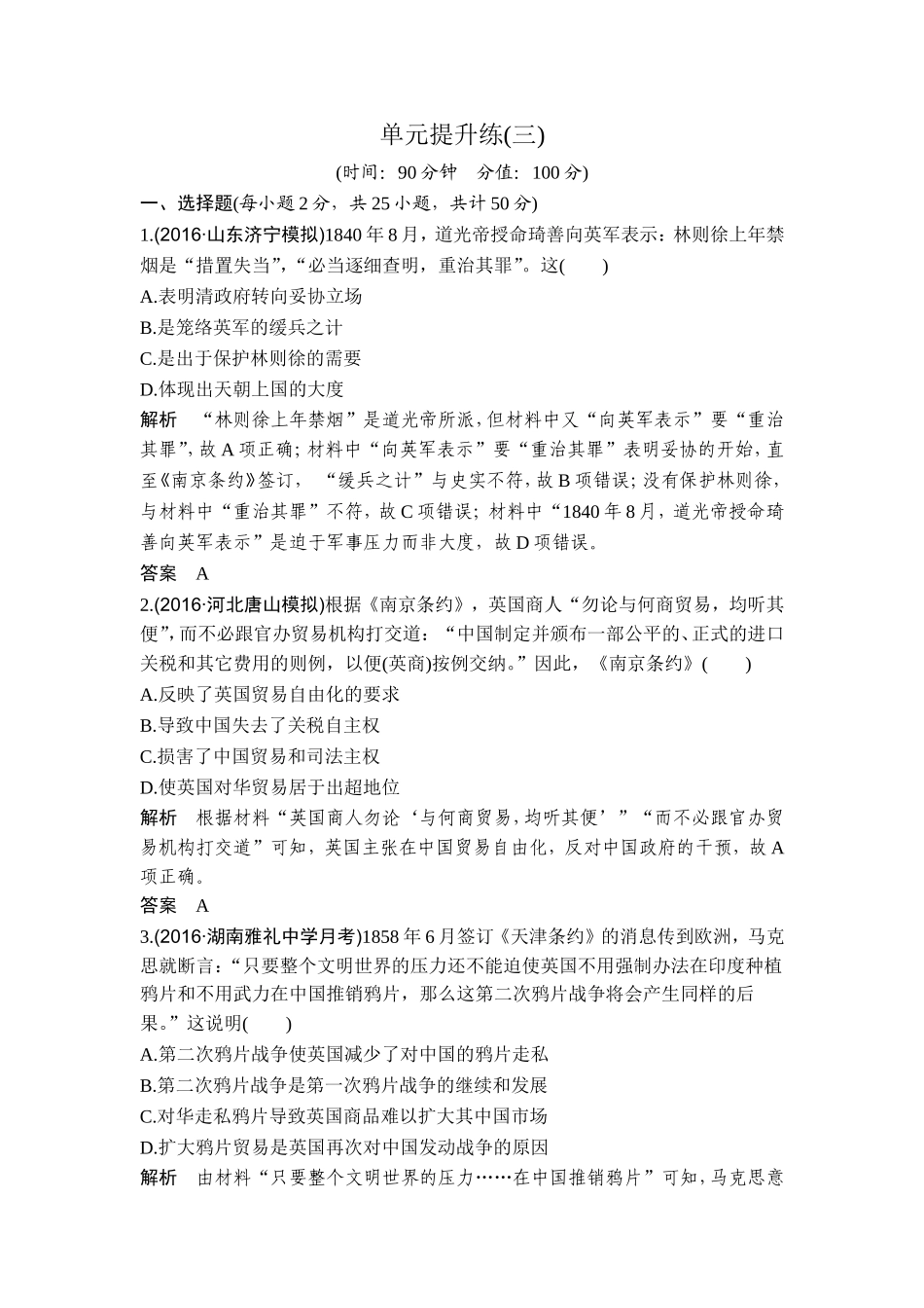 2018年高考历史（人教版）一轮复习精品单元提升练：第三单元 近代中国反侵略求民主的潮流.doc_第1页