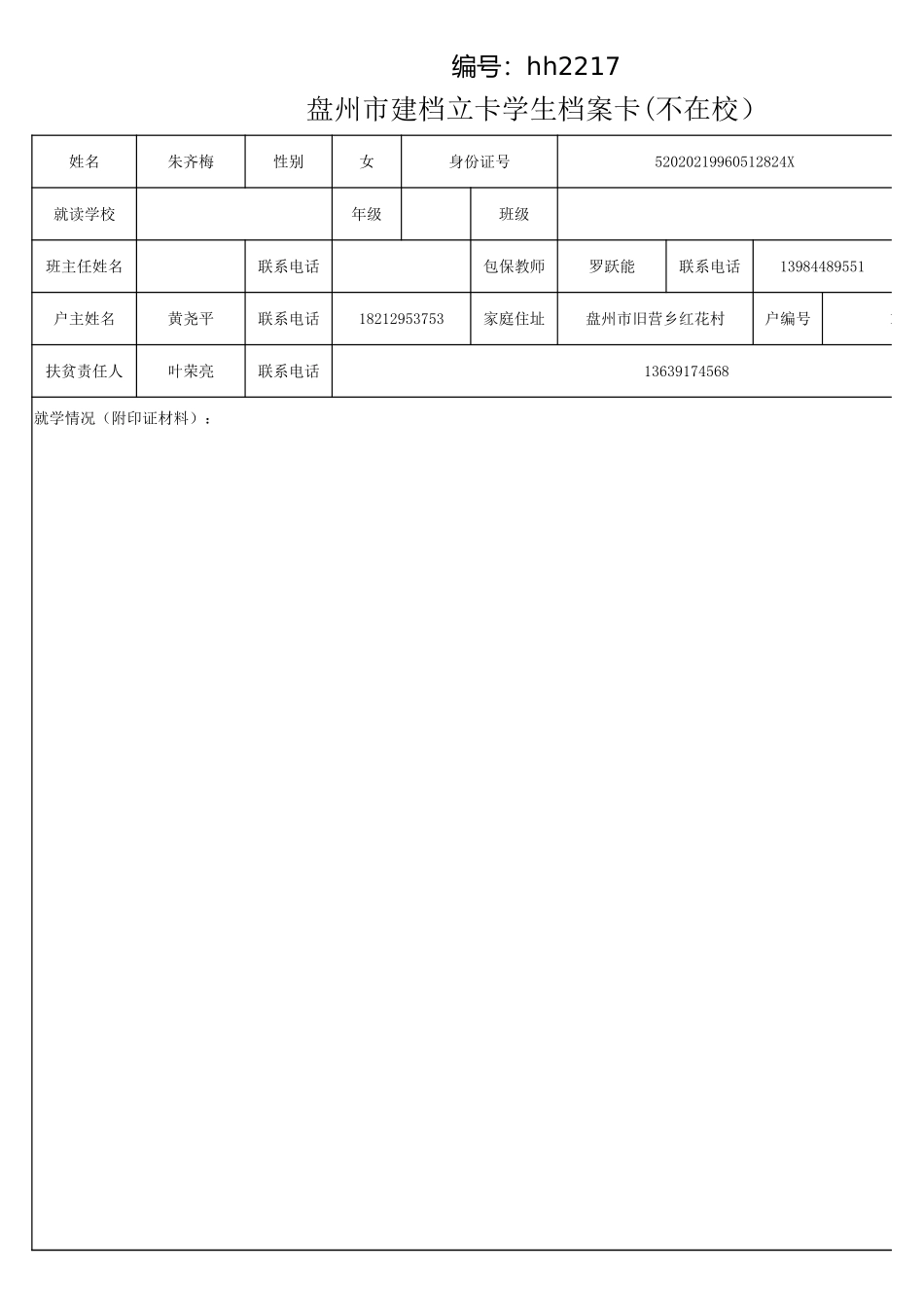 盘州市建档立卡学生档案卡（朱齐梅）.xlsx_第1页