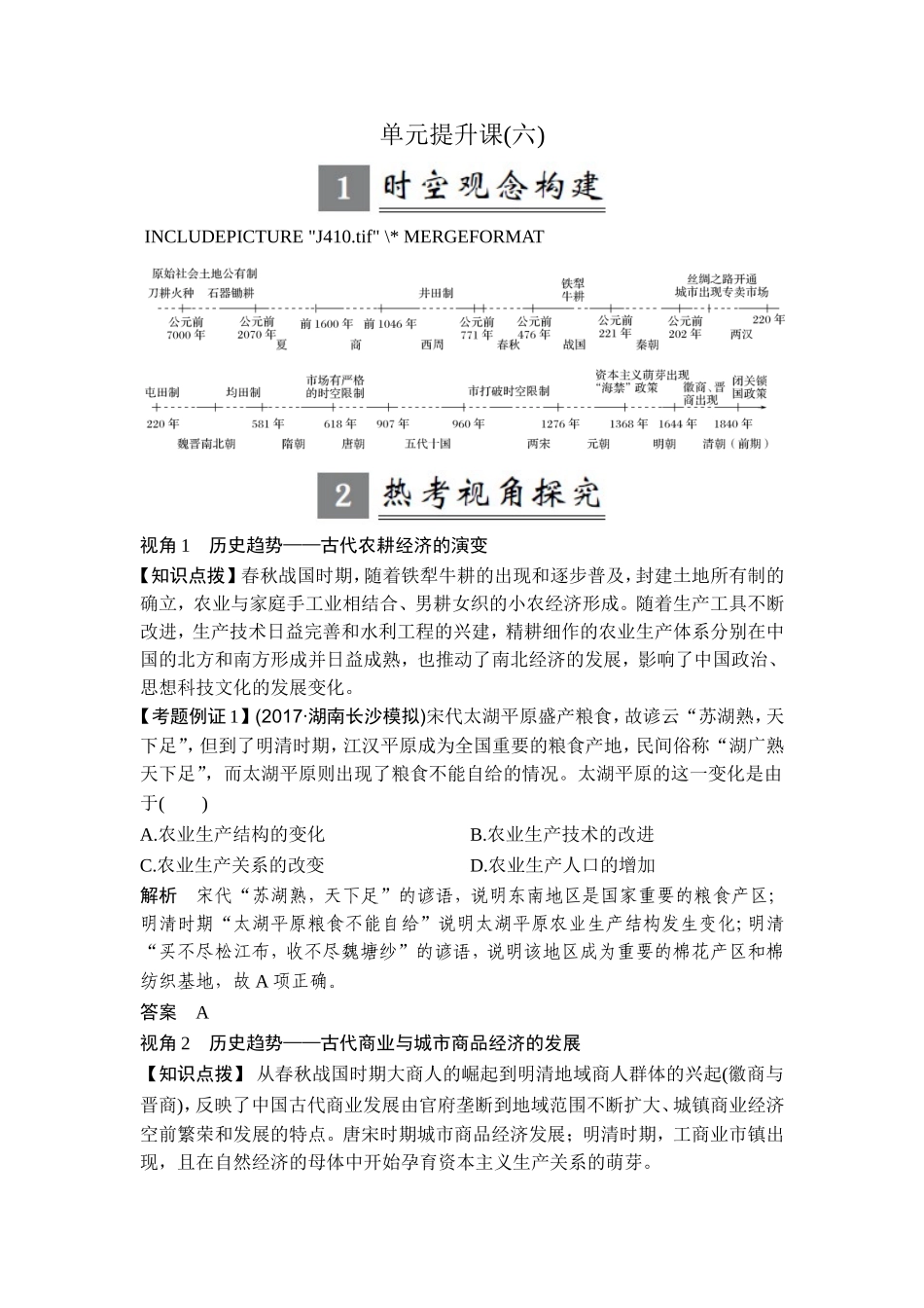 2018年高考历史（人教版）一轮复习精品讲练：第六单元 古代中国的经济基本结构与特点 单元提升课.doc_第1页