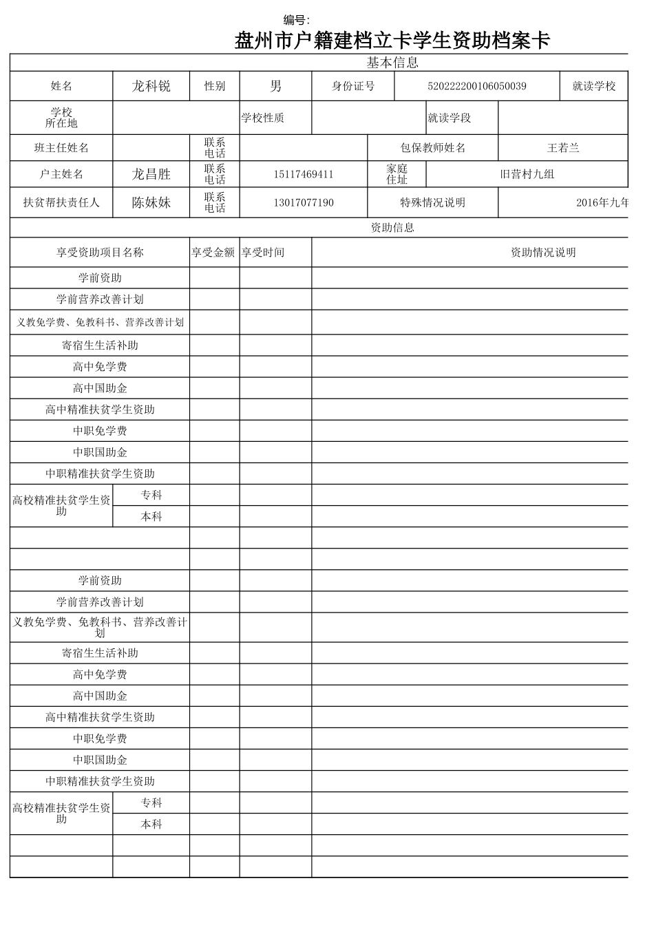 盘州市建档立卡资助档案卡 龙科锐.xlsx_第1页