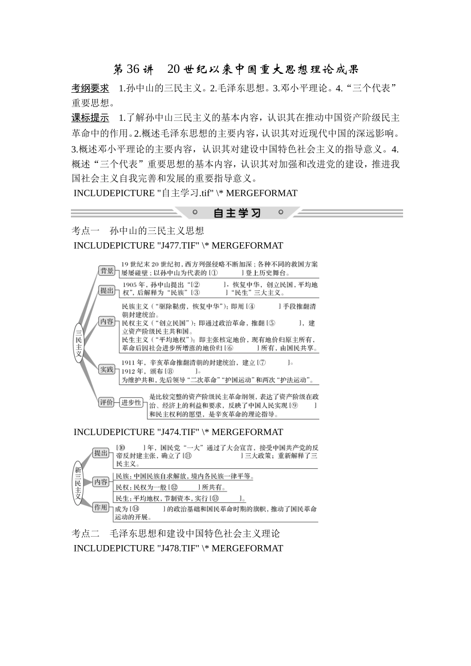 2018年高考历史（人教版）一轮复习精品讲练：第十四单元 第36讲　20世纪以来中国重大思想理论成果.doc_第1页