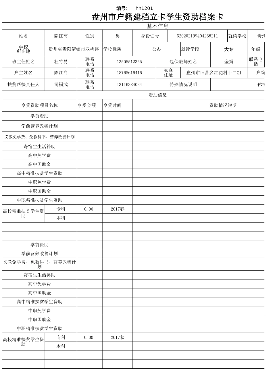 盘州市建档立卡资助档案卡(陈江高）.xlsx_第1页