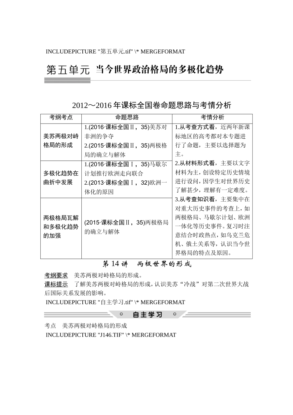 2018年高考历史（人教版）一轮复习精品讲练：第五单元 第14讲　两极世界的形成.doc_第1页