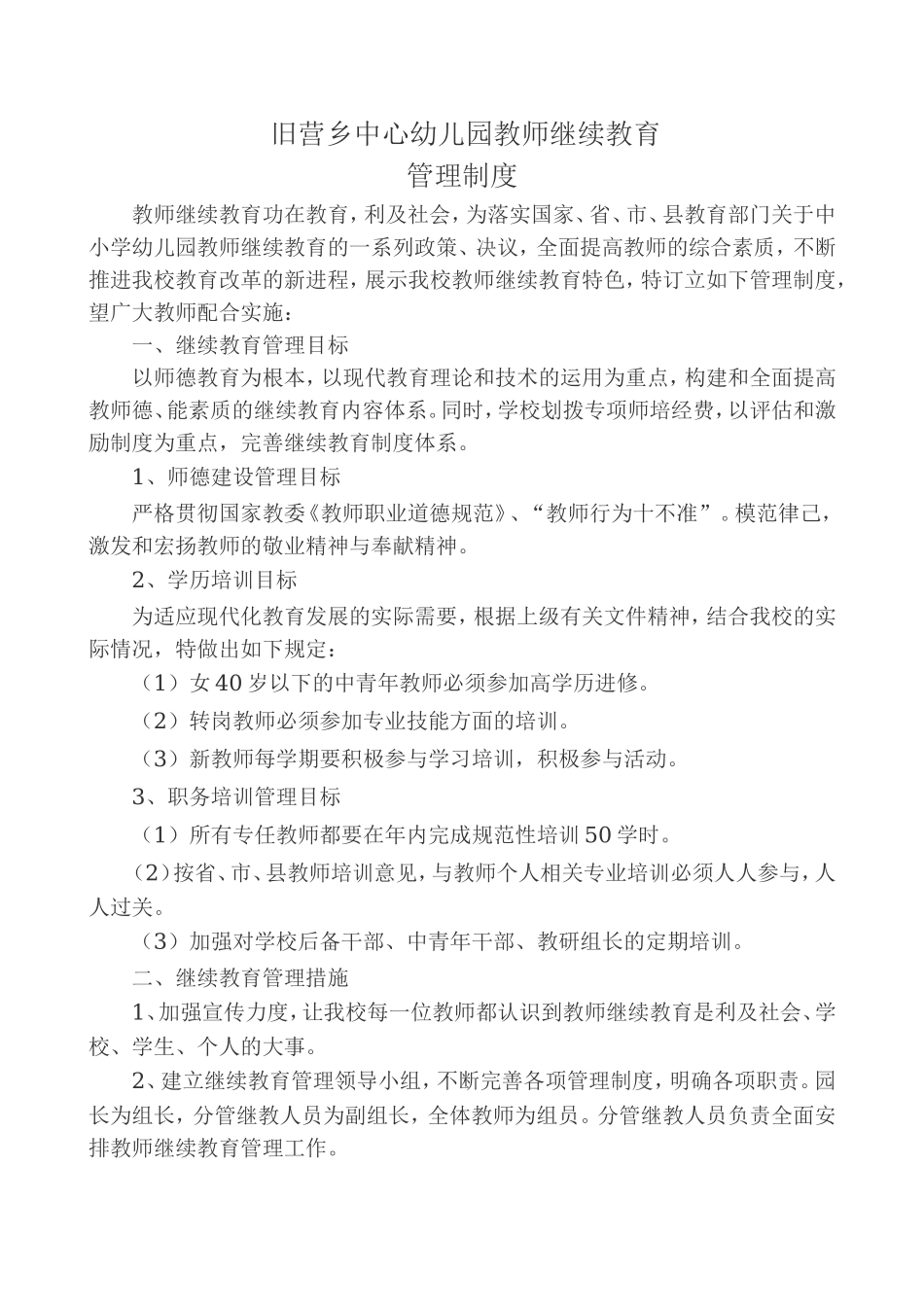教师继续教育管理制度.doc_第1页