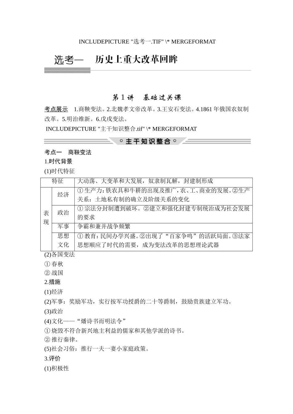 2018年高考历史（人教版）一轮复习精品讲练：选考一 历史上重大改革回眸 第1讲　基础过关课.doc_第1页