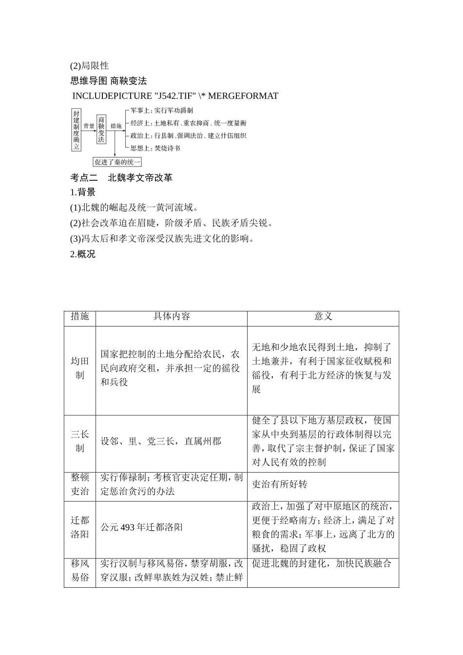 2018年高考历史（人教版）一轮复习精品讲练：选考一 历史上重大改革回眸 第1讲　基础过关课.doc_第2页