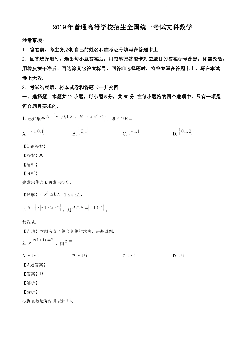 2019年全国统一高考数学试卷（文科）（新课标Ⅲ）（解析版）.docx_第1页