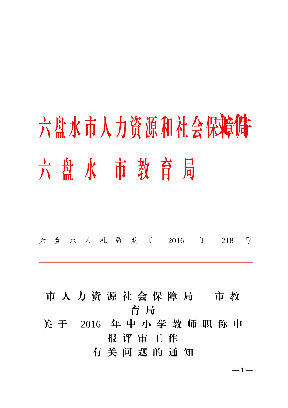六盘水人社局发（2016）218号-关于2016年中小学教师职称申报评审工作的补充通知--红头.doc_第1页