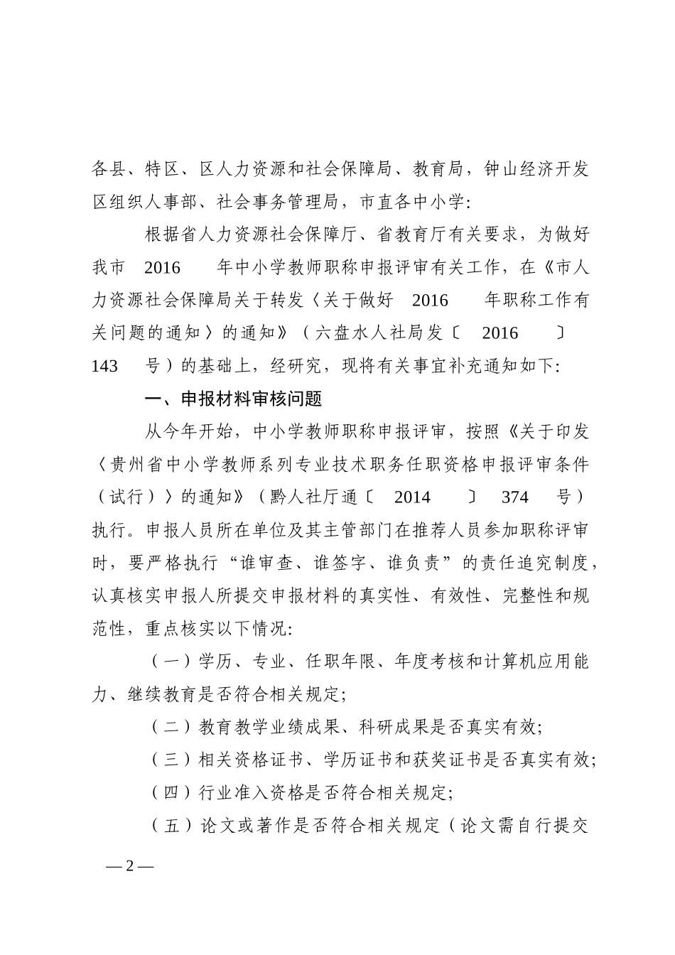 六盘水人社局发（2016）218号-关于2016年中小学教师职称申报评审工作的补充通知--红头.doc_第2页