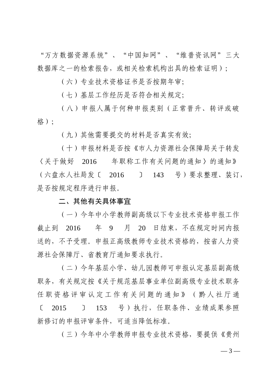 六盘水人社局发（2016）218号-关于2016年中小学教师职称申报评审工作的补充通知--红头.doc_第3页