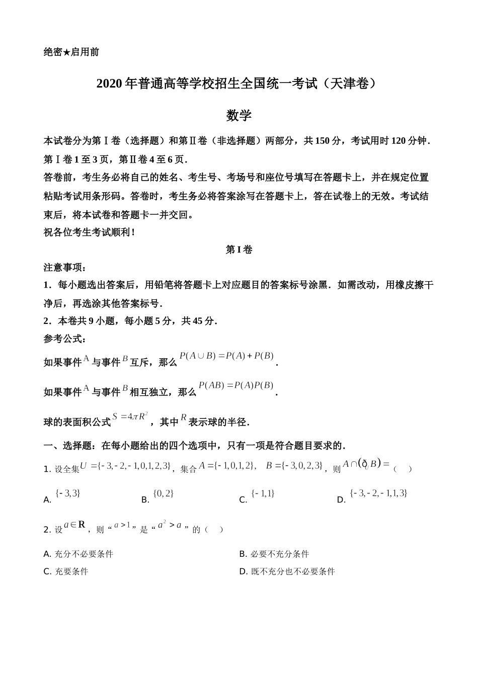 2020年天津市高考数学试卷（原卷版）.doc_第1页