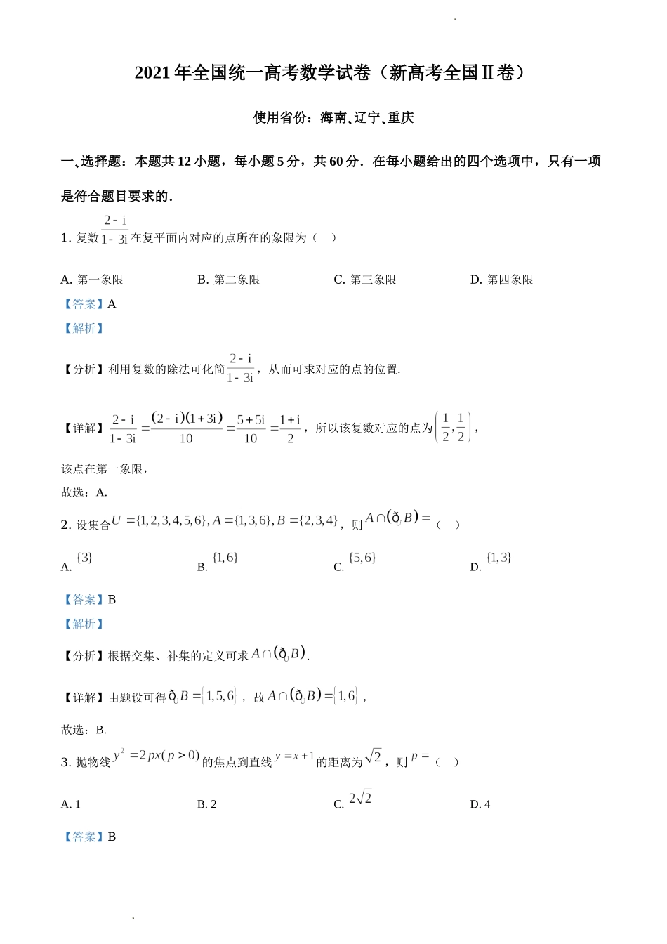 2021年全国新高考II卷数学试题（解析版）.doc_第1页